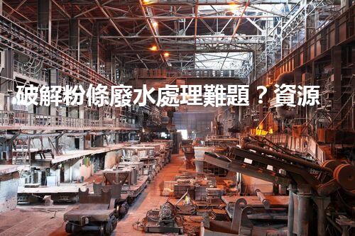 破解粉條廢水處理難題？資源化利用之路又在何方！